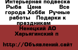  Интерьерная подвеска Рыба › Цена ­ 450 - Все города Хобби. Ручные работы » Подарки к праздникам   . Ненецкий АО,Харьягинский п.